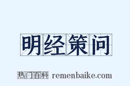 明经策问是什么意思的图片